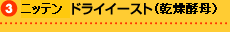 ドライイースト