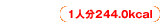 1人分244.0kcal