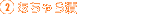 2.あちゃら漬