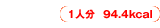 1人分94.4kcal