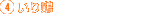4.いり鶏