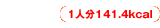1人分141.4kcal