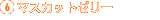 6.マスカットゼリー