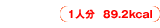 1人分89.2kcal