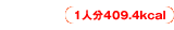 1人分409.4kcal