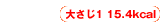 大さじ1 15.4kcal