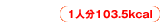 1人分103.5kcal
