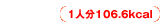 1人分106.6kcal
