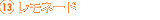 13.レモネード