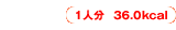 1人分36.0kcal