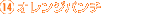 14.オレンジパンチ