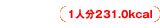 1人分231.0kcal