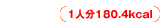 1人分180.4kcal